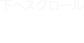 下へスクロール